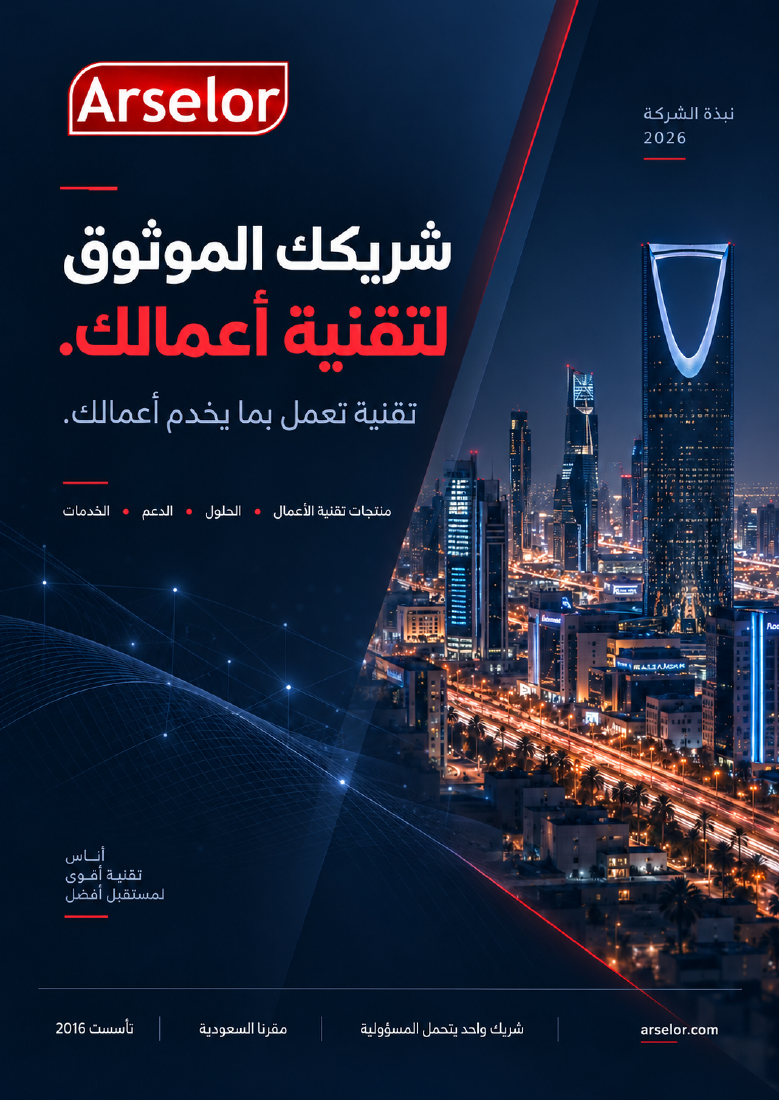 غلاف كتيّب آرسيلور التعريفي: شريكك الموثوق لتقنية أعمالك.